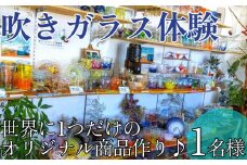 三ツ星の吹きガラス体験【1名様】　世界に一つだけのオリジナル商品作り。