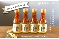 沖縄島とんコーレーグースセット【古謝ぐゎー商店】
