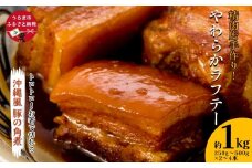 精肉店手作り！やわらかラフテー1Kg　豚の角煮