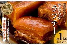 精肉店手作り！やわらかラフテー1Kg　豚の角煮