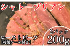 シャトーブリアン　ローストビーフ（200g×2パック）特製ソース付き