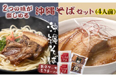 沖縄そば4人前セット！2つの味が楽しめる沖縄そばセット