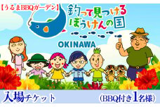 釣って見つけるぼうけんの国 うるまBBQガーデン　入場チケットBBQ付
