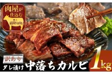 訳ありカルビ　大容量　1kg　タレ漬け　中落ちカルビ