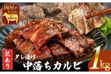 訳ありカルビ　大容量　1kg　タレ漬け　中落ちカルビ