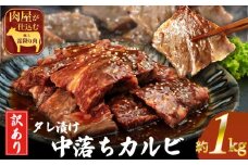 訳ありカルビ　大容量　1kg　タレ漬け　中落ちカルビ