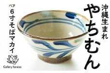 【沖縄のやちむん】でいご6寸そばマカイ　ペア【ネイビー×オリーブ】