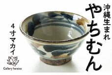 沖縄のやちむん 唐草模様4寸マカイ（御飯茶碗）ペア【ネイビー×ブラウン】