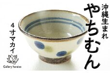 沖縄のやちむん ドット4寸マカイ（御飯茶碗）ペア【ネイビー×オリーブ】