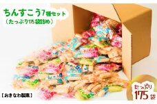 ちんすこう【たっぷり175袋・箱詰め】おきなわ製菓