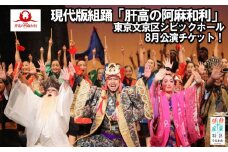 現代版組踊　肝高の阿麻和利　東京公演　特別席チケット　ペア　8/20(日)17:00開場／18:00開演