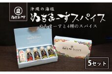 沖縄の海塩［ぬちまーす］ぬちスパイスセット(5種)×５セット