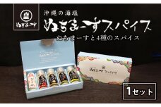 沖縄の海塩［ぬちまーす］ぬちスパイスセット(5種)