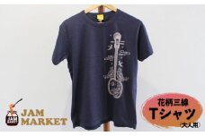 花柄三線 Tシャツ（大人用）【JAMMARKET】XLサイズ