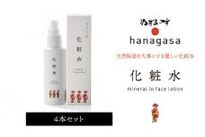 ［ぬちまーす］hanagasa化粧水×4本