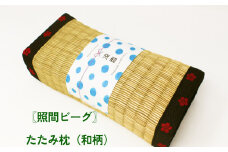 【ふるさと納税】たたみ枕（和柄）照間ビーグ　いぐさ　ビーク　うるま市　沖縄　琉球畳　畳　かわいい　枕　和風
