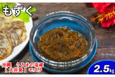 【ふるさと納税】生産量日本一！うるま市塩蔵もずく（お徳用）２．５Kg　塩漬け　もずく　塩蔵　沖縄　手軽　贈り物　冷凍　天ぷら　沖縄そば　ミネラル　海　沖縄　うるま市　勝連
