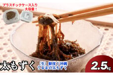 【ふるさと納税】生産量日本一！うるま市勝連産の生もずく（お徳用）2.5kg　生もずく　沖縄　手軽　贈り物　冷凍　天ぷら　沖縄そば　ミネラル　海　沖縄　うるま市　勝連　海藻