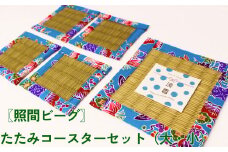 【ふるさと納税】たたみコースター　10枚セット　いぐさ　ビーク　うるま市　沖縄　琉球畳　畳　かわいい　コースター　和風　