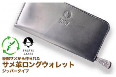 【ふるさと納税】サメ革ロングウォレット　ジッパータイプ　財布　長財布　革製品　工芸品　サメ　鮫　RYUKYU SHARK　革　ファッション　小物　コインケース　うるま　沖縄　革財布
