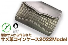 【ふるさと納税】サメ革コインケース2022Model　財布　財布　革製品　工芸品　サメ　鮫　RYUKYU SHARK　革　ファッション　小物　コインケース　うるま　沖縄　革財布
