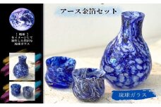 【ふるさと納税】《琉球ガラス匠工房》アース金箔セット　琉球ガラス　沖縄　うるま市　ガラス　工芸品　グラス　食器　おもてなし　金箔　金　徳利　ぐい呑み　晩酌　手作り