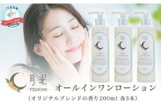月光オールインワンローション200ml（香り付き）×３本　もっちり　保湿　肌ケア　月桃　低刺激