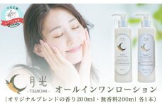 月光オールインワンローション200ml【無香料＆香り付】2本セット　もっちり　保湿　肌ケア　月桃　低刺激　敏感肌　乾燥肌