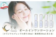 乾燥を防ぐ月光オールインワンローション30ml【無香料＆香り付】×4本セット　もっちり　保湿　肌ケア　月桃　低刺激　敏感肌　乾燥肌