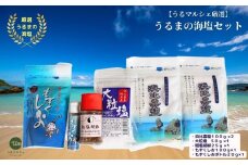 【ふるさと納税】うるマルシェ厳選　うるまの塩セット
