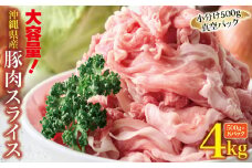 大容量！沖縄県産豚スライス4キロセット　県産　豚肉　大容量　豚肉　スライス肉　肉　ジューシー　沖縄　うるま市