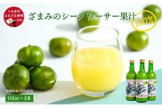 ざまみのシークヮーサー果汁100% 500ml×3本