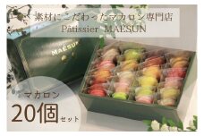 パティシエ マエサン　おまかせマカロン２０個セット　マカロンセット　大人気　行列　マカロン　焼き菓子　洋菓子　受賞歴あり　沖縄　うるま市　おかし　おやつ　贅沢　こだわり　スイーツ