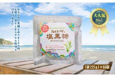 ぬちまーす　塩黒糖５５g×６０袋　黒糖　おやつ　塩分補給　砂糖　沖縄　うるま市　海塩　シーソルト　