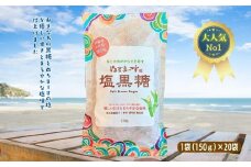ぬちまーす　塩黒糖150g×２０袋　黒糖　おやつ　塩分補給　砂糖　沖縄　うるま市　海塩　シーソルト