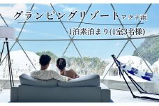【glampark resort アクナ浜】１泊素泊まりプラン（１室３名様）　沖縄　リゾート　バケーション　宿泊　ホテル　旅行　ビーチ　海　南国　グランピング