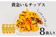 【生産者応援企画】うるマルシェ 黄金いもチップス黒蜜がけ（黄金芋っち）50g×8袋　さつま芋　さつまいも　黄金いも　黄金芋　黄金イモ　チップス　パリパリ　黒蜜　サツマイモ