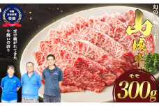 【入手困難】【幻の黒毛和牛】『山城牛』【雌牛限定】もも肉300g　焼肉用カット　精肉　発送前にカット　急速冷凍　鮮度抜群　高級　肉　牛肉　黒毛和牛　霜降り　雌牛　柔らか　焼肉　BBQ 　沖縄　うるま市　山城牛

