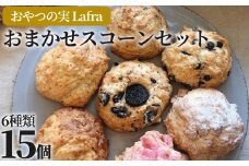 【おやつの実　Lafra（ラフラ）】おまかせスコーンセット（15個入り）