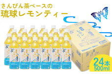 【琉球ビバレッジ】さんぴん茶をベースにした琉球レモンティー　ジュース　柑橘　すっきり　レモン　レモンティー　さんぴん茶　シークヮーサー　ジャスミン　美味しい　おいしい　さっぱり　あっさり