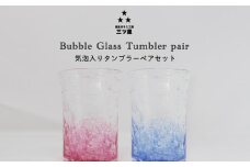 【琉球ガラス工房　三ツ星】色が選べる　琉球ガラス　気泡入りタンブラーグラスペアセット　ガラス製　沖縄　グラス　コップ　伝統工芸　吹きガラス　うるま市　シンプル　スタイリッシュ　タンブラー
