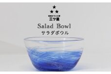 【琉球ガラス工房　三ツ星】色が選べる！サラダボウル　1個　おしゃれ　手作り　ガラス　サラダ　スナック　沖縄　伝統工芸　吹きガラス　うるま市　シンプル　スタイリッシュ　海　渦潮　