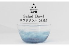 【琉球ガラス工房　三ツ星】色が選べる！サラダボウル　1個　おしゃれ　手作り　ガラス　サラダ　スナック　沖縄　伝統工芸　吹きガラス　うるま市　シンプル　スタイリッシュ　海　渦潮　