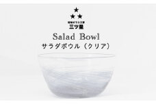 【琉球ガラス工房　三ツ星】色が選べる！サラダボウル　1個　おしゃれ　手作り　ガラス　サラダ　スナック　沖縄　伝統工芸　吹きガラス　うるま市　シンプル　スタイリッシュ　海　渦潮　