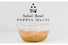 【琉球ガラス工房　三ツ星】色が選べる！サラダボウル　1個　おしゃれ　手作り　ガラス　サラダ　スナック　沖縄　伝統工芸　吹きガラス　うるま市　シンプル　スタイリッシュ　海　渦潮　