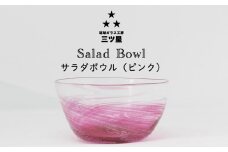 【琉球ガラス工房　三ツ星】色が選べる！サラダボウル　1個　おしゃれ　手作り　ガラス　サラダ　スナック　沖縄　伝統工芸　吹きガラス　うるま市　シンプル　スタイリッシュ　海　渦潮　