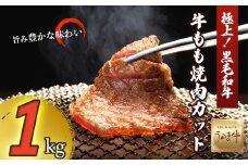 赤身の旨みがぎっしり詰まったうるま牛もも肉（焼肉カット）大容量1kg　うるま牛（経産牛再肥育）　黒毛和牛　ブランド牛　高級肉　ステーキ　BBQ　うるま市産　柔らか　肉質　味わい　秋の味覚　キャンプ　うるマルシェ　うるま　牛肉　赤身　