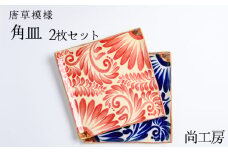 【尚工房】コバルトブルー＆赤 唐草模様 角皿2枚セット　２枚セット　セット　人気　お皿　皿　尚工房　唐草　唐草模様　コバルトブルー　赤　おしゃれ　お洒落　綺麗　キレイ　角皿　やちむん
