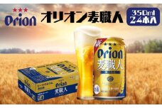 オリオンビール　麦職人（350ml×24缶）