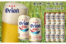 オリオンビール　ザ・ドラフト（350ml×12缶）